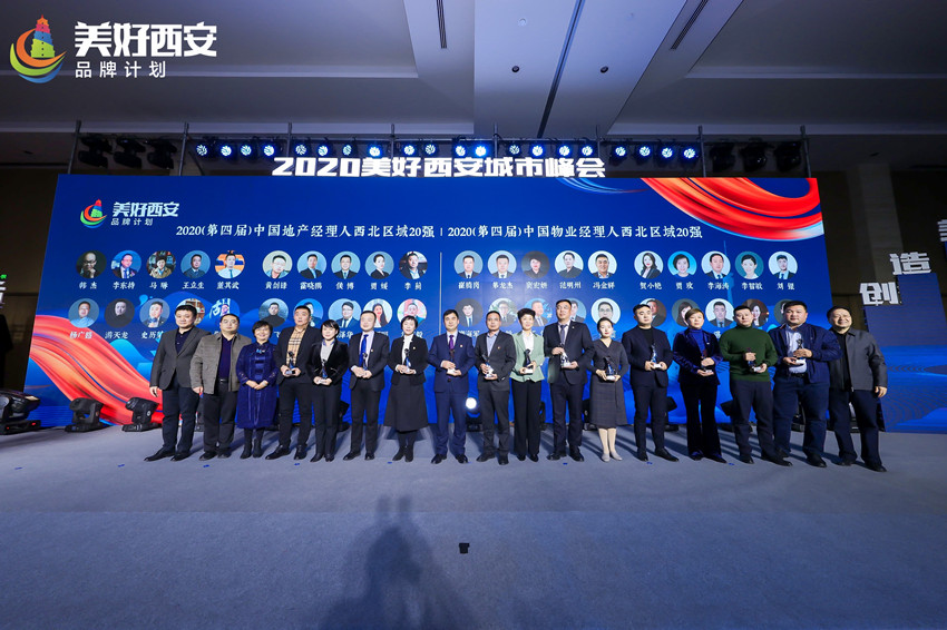 由西安报业传媒集团(西安日报社)、乐居陕西联合主办.的2020美好西安城市峰会在西安举行